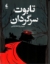 تصویر  تابوت سرگردان (رقعی - شمیز)